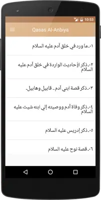 Qasas Al-Anbiya Arabic android App screenshot 1